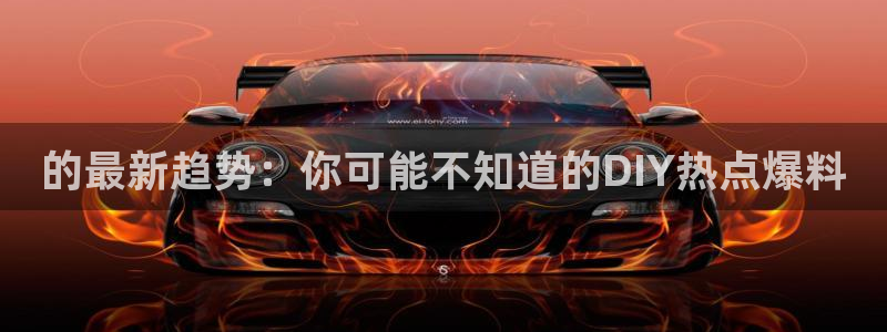 “黑料不打烊 万里长征：的最新趋势：你可能