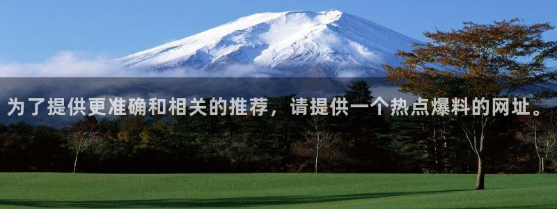 “黑料不打烊黑料网在线：为了提供更准确和相