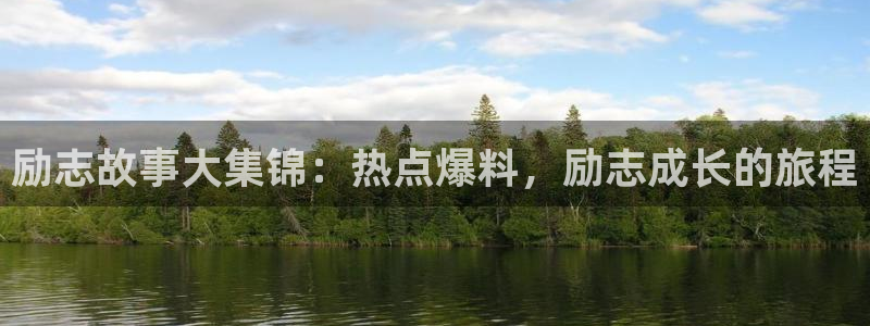 “黑料不打烊最新官网地址2023：励志故事