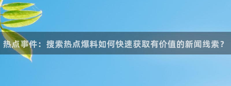 黑料白料是什么东西：热点事件：搜索热点爆