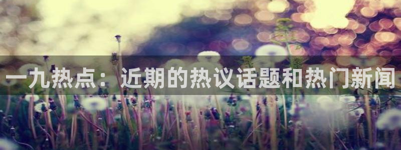 黑料门不打烊,今日黑料：一九热点：近期的