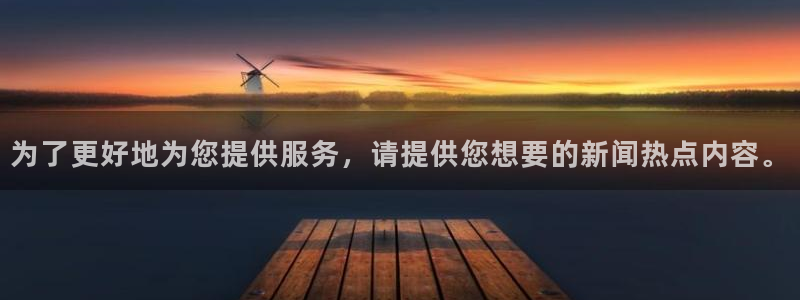 黑料门今日黑料首页：为了更好地为您提供服