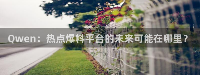 薛之谦黑料：Qwen：热点爆料平台的未来可能在哪里？