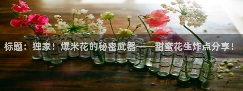 “黑料不打烊zztt：标题：独家！爆米花的