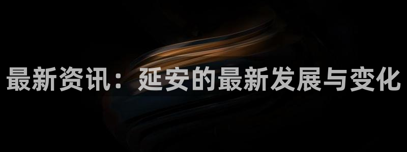488su黑料吃瓜：最新资讯：延安的最新发展与变化