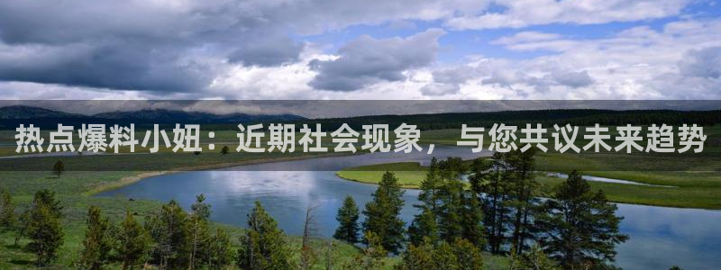 “黑料吃瓜网站在线：热点爆料小妞：近期社会