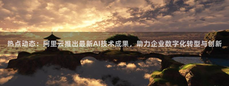 “宋慧乔的黑料：热点动态：阿里云推出最新A