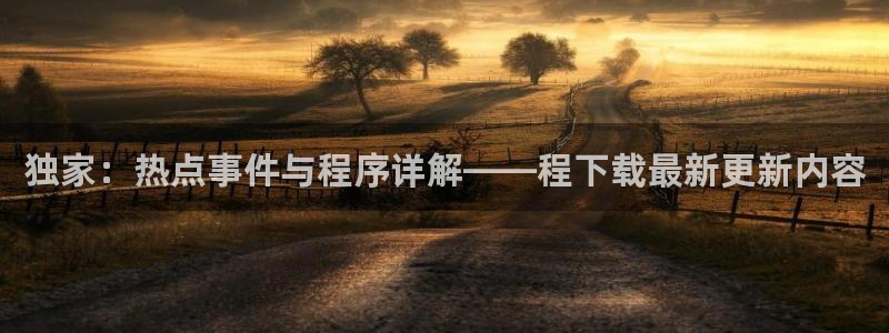 zztt10.com黑料不打烊：独家：热点事件与程序详解——程下载最新更新内容