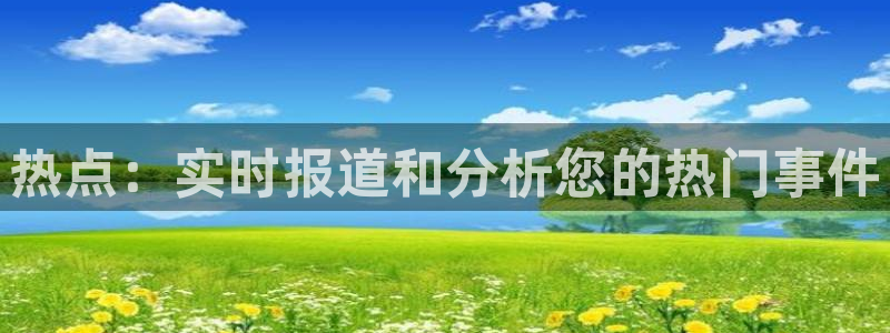 51黑料免费视频：热点：实时报道和分析您的热门事件