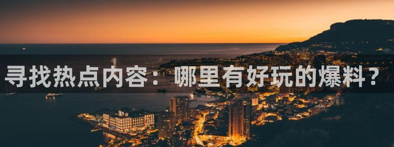 容祖儿黑料：寻找热点内容：哪里有好玩的爆料？