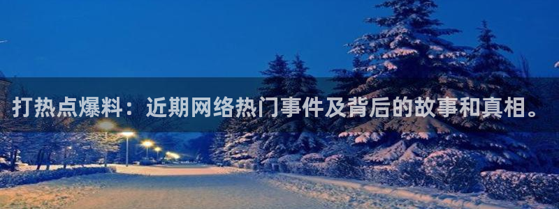 “海外吃瓜网黑料：打热点爆料：近期网络热门