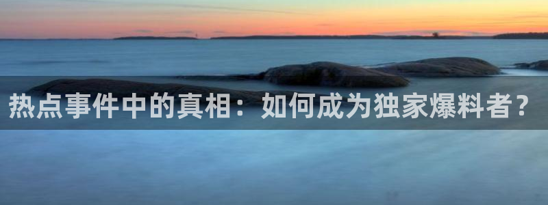 “黑闰润黑料：热点事件中的真相：如何成为独