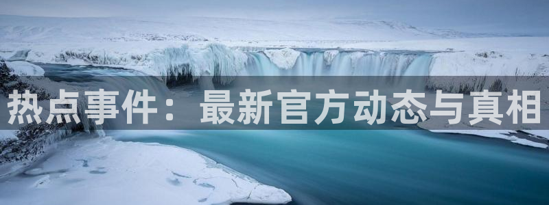 “51吃瓜黑料下载：热点事件：最新官方动态