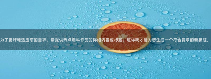 “黑料反差黑料：为了更好地适应您的需求，请