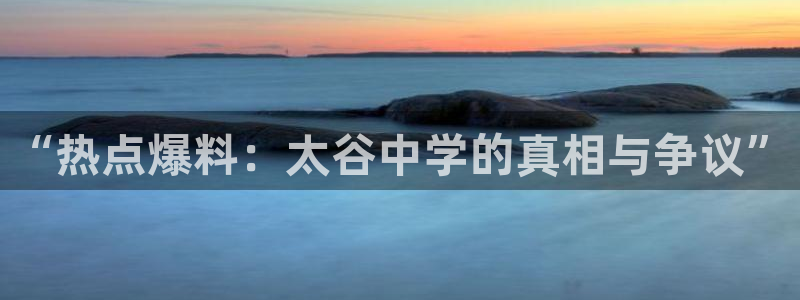 18黑料网：“热点爆料：太谷中学的真相与争议”