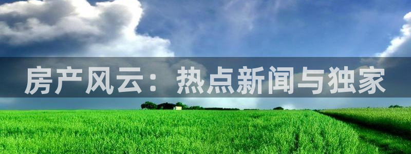 黑料短剧免费观看：房产风云：热点新闻与独家