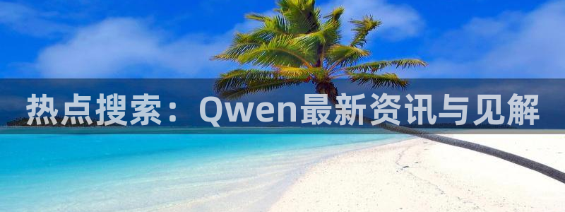 “黑料网不打烊瓜姐：热点搜索：Qwen最新