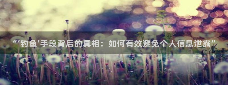 “刘青松黑料：“‘钓鱼’手段背后的真相：如