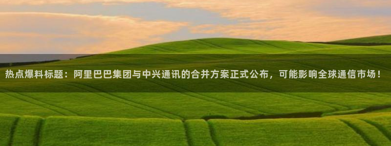 “91黑料啪啪：热点爆料标题：阿里巴巴集团