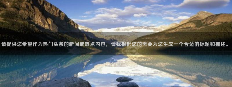 “雷佳音黑料：请提供您希望作为热门头条的新