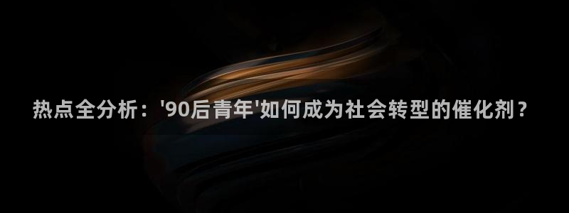 “许魏洲黑料：热点全分析：\'90后青年\