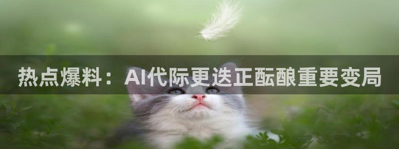 “亚洲黑料网：热点爆料：AI代际更迭正酝酿